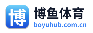 博鱼体育